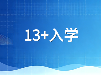 2026年9月英国私校入学考试关键窗口：ISEB考试季开启与13+注册截止时间全梳理