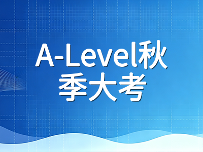 2026年秋季A-Level大考倒计时：三大考局时间线、重考规则与冲刺策略全面梳理