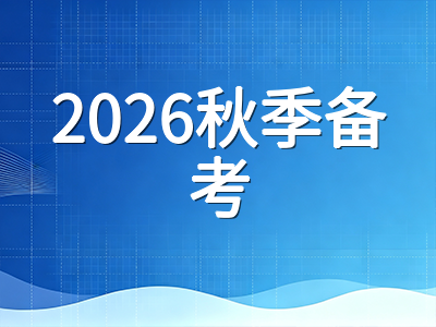 2026年秋季英国私校入学考试全景扫描：UKiset、ISEB与A-Level三大考试最新变化与备考要点