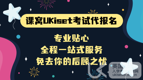 UKiset考试,UKiset写作,UKiset考试时间 UKiset考试,UKiset写作,UKiset考试时间