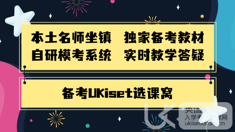 UKiset考试时间,UKiset写作